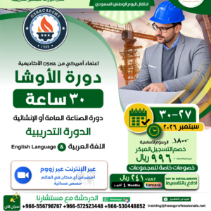 OSHA 30 Hours - OSHAcademy USA (Arabic Language) Early Offer Discount